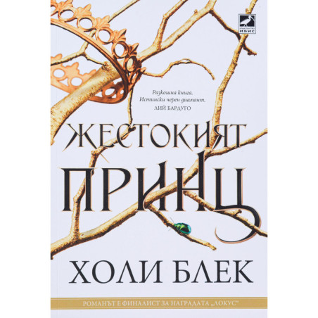 Жестокият принц (Вълшебният народ 1)
