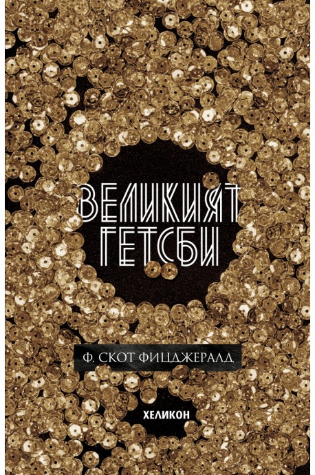 Великият Гетсби (твърда корица)