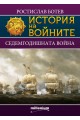 История на войните 14: Седемгодишната война