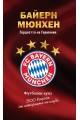 Байерн Мюнхен. Гордостта на Германия - футболен куиз (300 въпроса от историята на клуба)