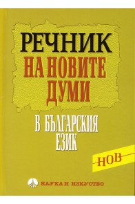 Нов Речник на българския език (от първите две десетилетия на XXI век)