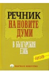 Нов Речник на българския език (от първите две десетилетия на XXI век)