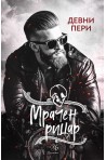Мрачен рицар (Тенекиени номади 2)