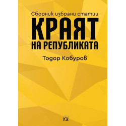 Краят на републиката. Сборник избрани статии