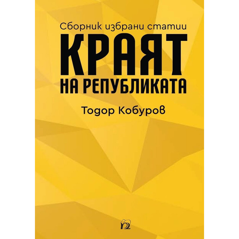 Краят на републиката. Сборник избрани статии