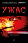 Ужас. Антология
