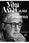 Само да вметна