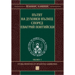 Пътят на духовен възход според Евагрий Понтийски