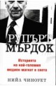 Рупърт Мърдок Историята на най-големия медиен магнат в света