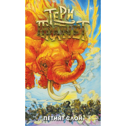 Петият слон