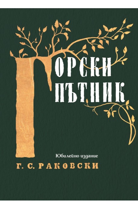 Горски пътник. Юбилейно издание