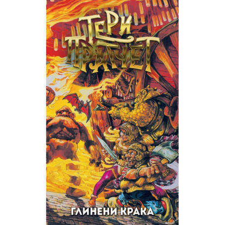 Глинени крака