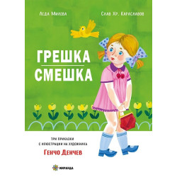 Грешка смешка