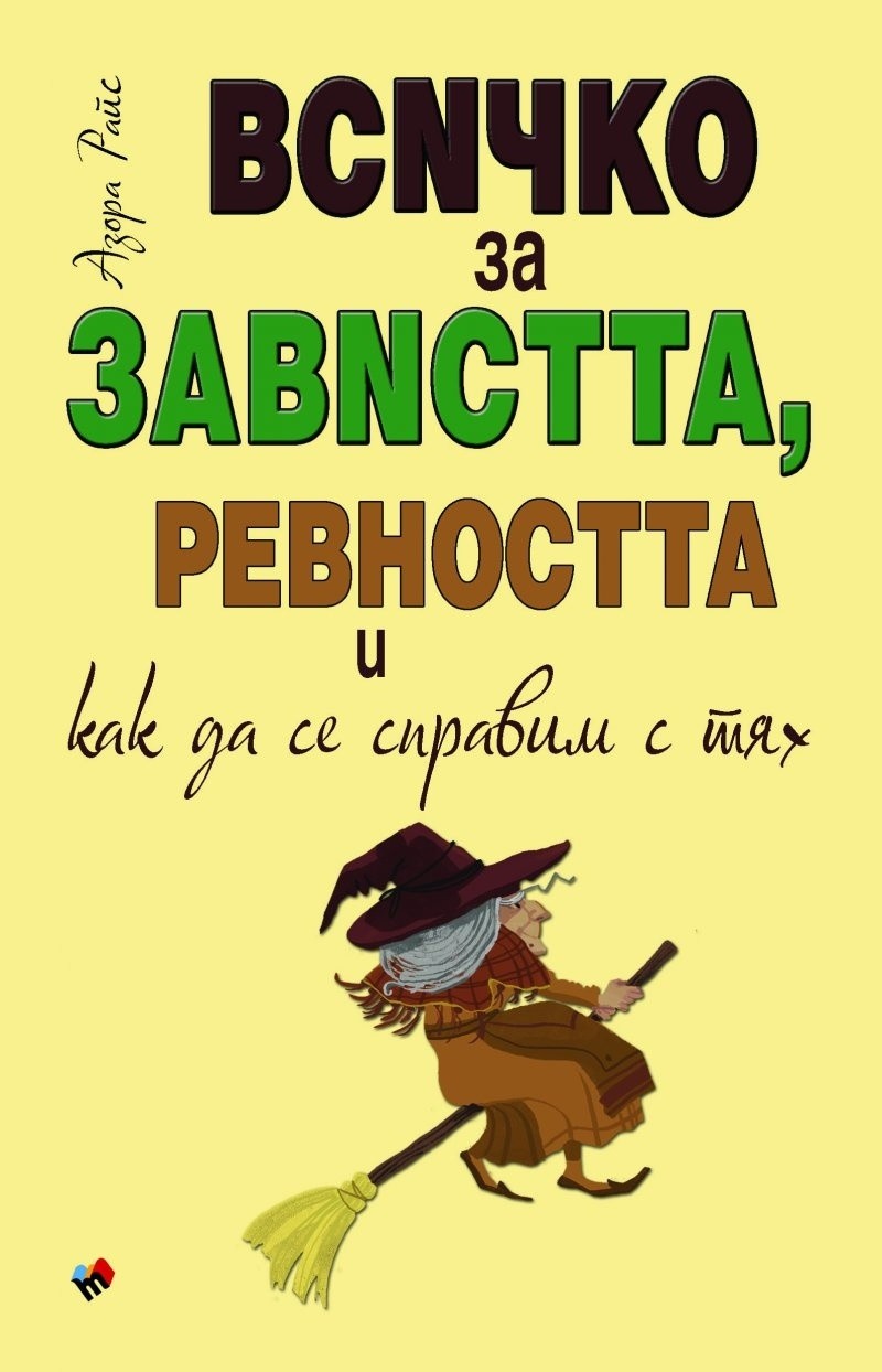 Всичко за завистта, ревността и как да се справим с тях