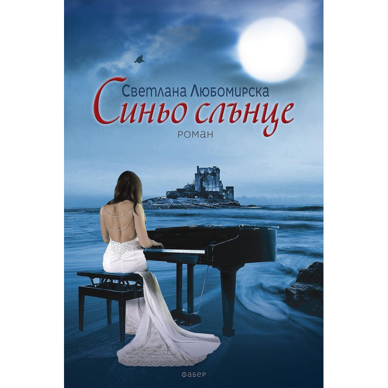 Синьо слънце