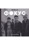Извън фокус