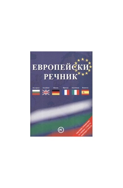 Европейски речник: Български - английски - френски - италиански - испански