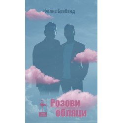 Розови облаци