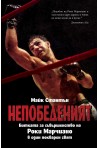 НЕПОБЕДЕНИЯТ. Битката за съвършенство на Роки Марчиано в един покварен свят