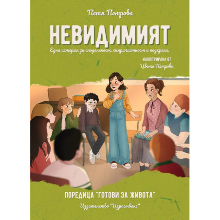Невидимият