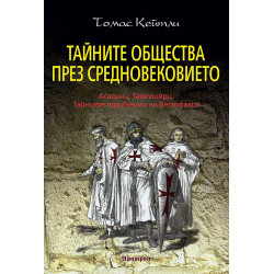 Тайните общества през Средновековието