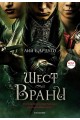 Шест врани (филмово издание)