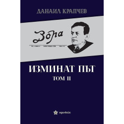 Изминат път - том II