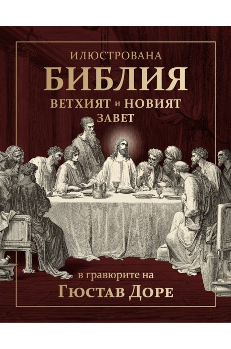 Илюстрована Библия - Ветхият и Новият завет в гравюрите на Гюстав Доре