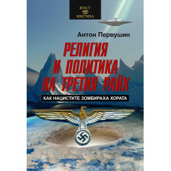 Религия и политика на Третия райх. Как нацистите зомбираха хората