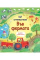 Откриватели: Във фермата (Енциклопедия с капачета)