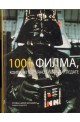 1001 Филма, които непременно трябва да гледате