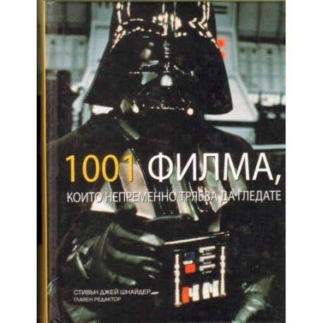 1001 Филма, които непременно трябва да гледате