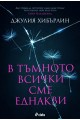 В тъмното всички сме еднакви