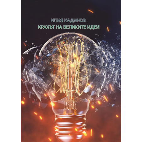 Крахът на великите идеи