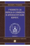 Учението за образа и символа в Ареопагитския корпус