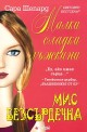 Малки сладки лъжкини - книга 7 : Мис Безсърдечна