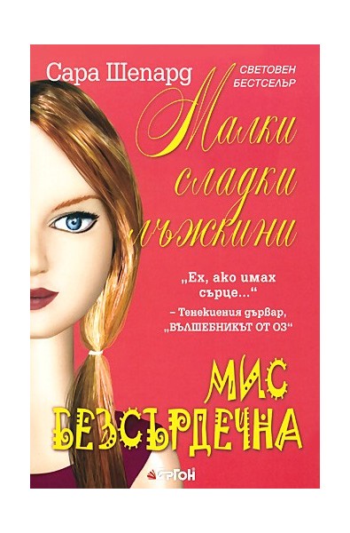 Малки сладки лъжкини - книга 7 : Мис Безсърдечна