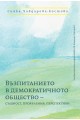 Възпитанието в демократичното обещство- същност, проявления, перспективи