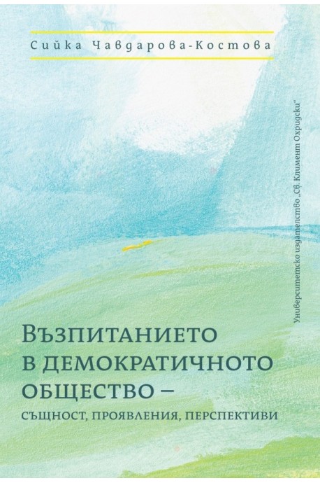 Възпитанието в демократичното обещство- същност, проявления, перспективи