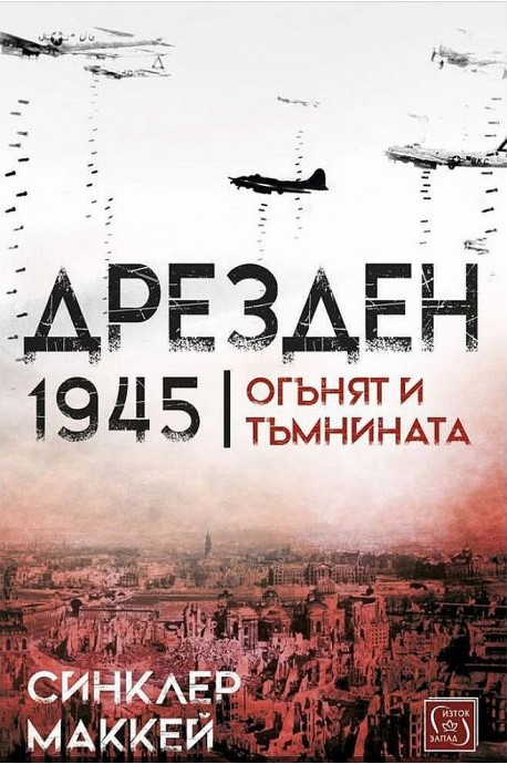 Дрезден 1945. Огънят и тъмнината