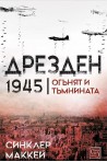 Дрезден 1945. Огънят и тъмнината