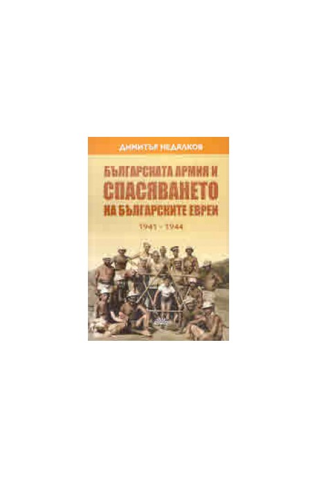 Българската армия и спасяването на българските евреи 1941-1944