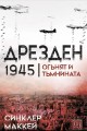 Дрезден 1945. Огънят и тъмнината