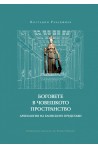 Боговете в човешкото пространство. Археология на елинските представи
