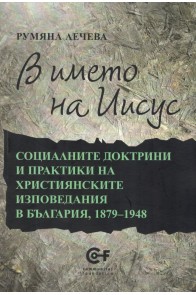 В името на Иисус. Социалните доктрини и практики на християнските изповедания в България, 1878-1948