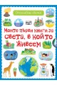 Моите първи книги за света, в който живеем. Опознавам света!