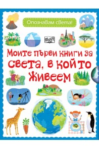 Моите първи книги за света, в който живеем. Опознавам света!