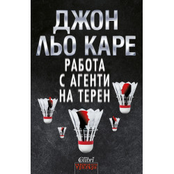 Работа с агенти на терен
