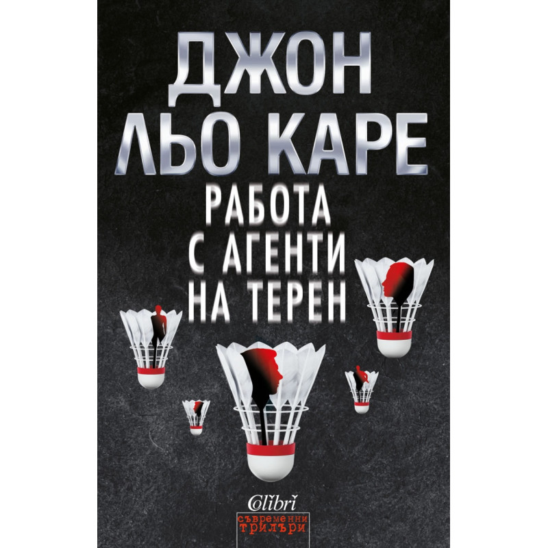 Работа с агенти на терен