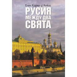 Русия между два свята